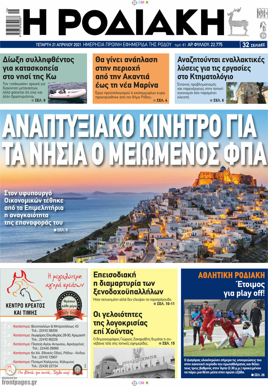 Η Ροδιακή