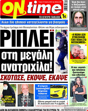 Πρωτοσέλιδο εφημερίδας ON time - protoselida
