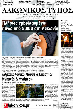 Πρωτοσέλιδο Λακωνικός Τύπος