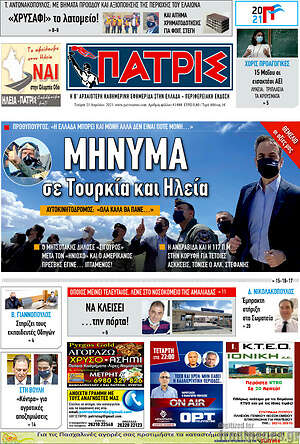 Πρωτοσέλιδο Πατρίς