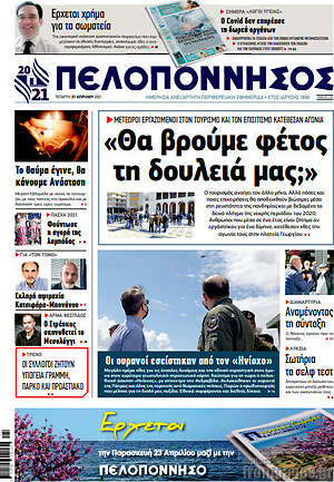 Πρωτοσέλιδο Πελοπόννησος
