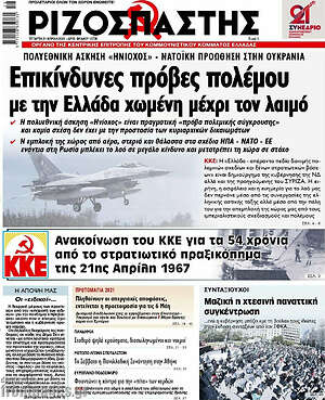 Ριζοσπάστης: Επικίνδυνες πρόβες πολέμου με την Ελλάδα χωμένη μέχρι τον λαιμό