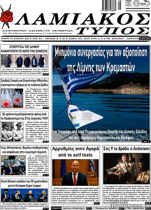 Πρωτοσέλιδο Λαμιακός Τύπος