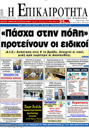 Πρωτοσέλιδο Η Επικαιρότητα