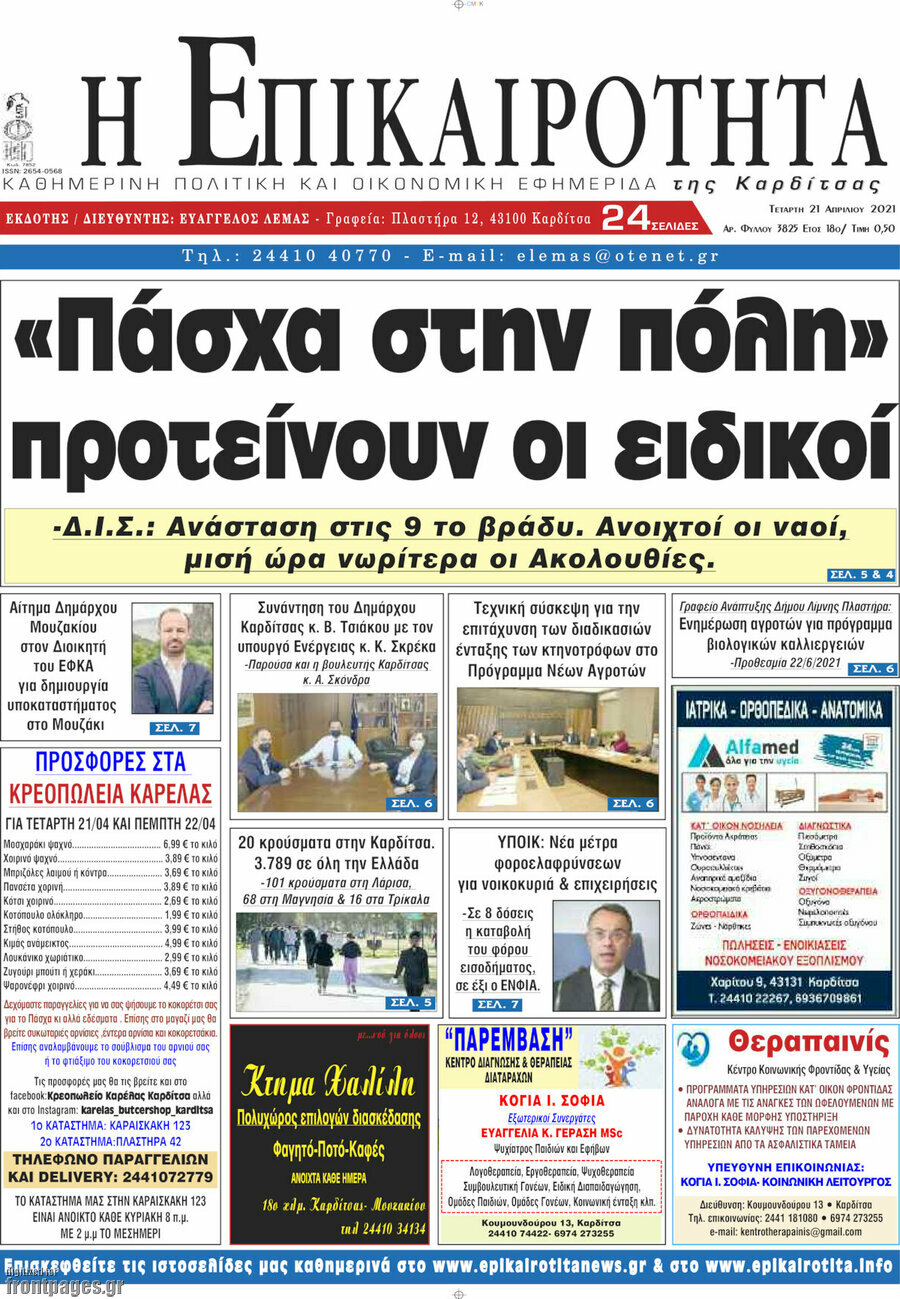 Η Επικαιρότητα
