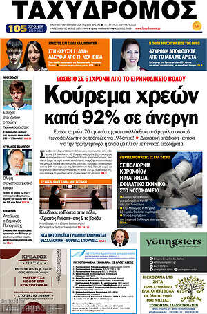 Πρωτοσέλιδο Ταχυδρόμος