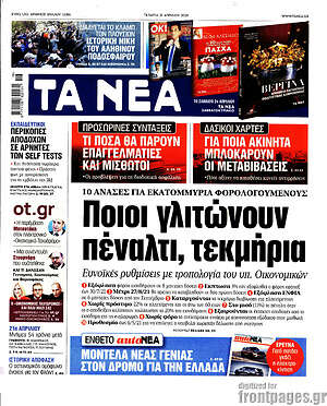 Τα Νέα: Ποιοι γλιτώνουν πέναλτι, τεκμήρια