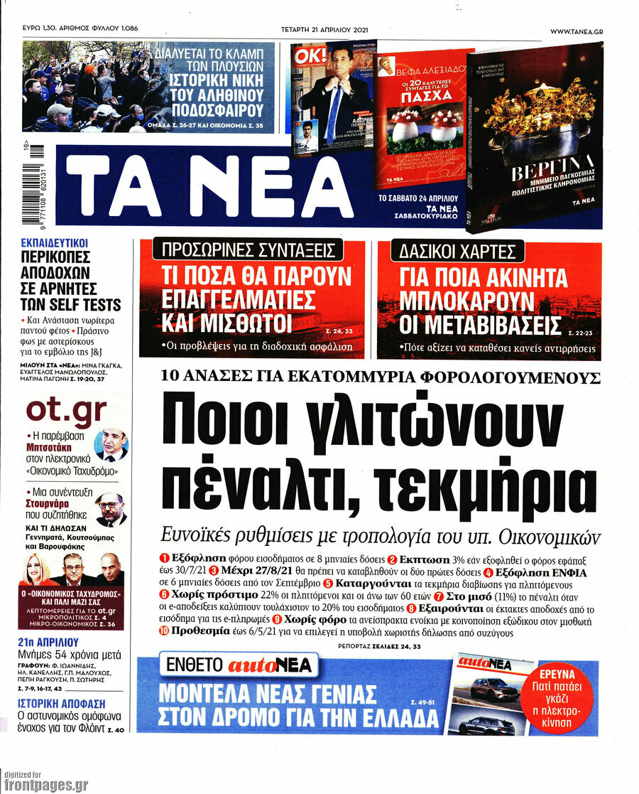 Τα Νέα