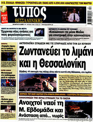 Πρωτοσέλιδο εφημερίδας Τύπος Θεσσαλονίκης - protoselida
