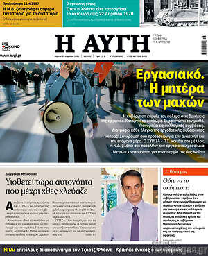 Αυγή: Εργασιακό, η μητέρα των μαχών