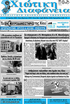 Πρωτοσέλιδο Χιώτικη Διαφάνεια