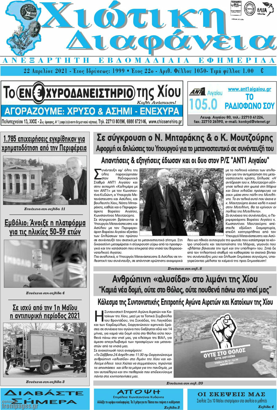 Χιώτικη Διαφάνεια