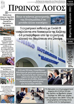 Πρωτοσέλιδο Πρωινός Λόγος