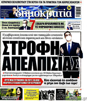 Πρωτοσέλιδο εφημερίδας Δημοκρατία - protoselida