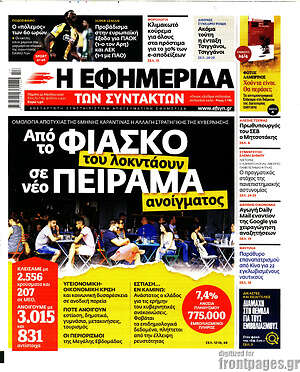 Η εφημερίδα των συντακτών: Από το φιάσκο του λοκντάουν σε νέο πείραμα ανοίγματος