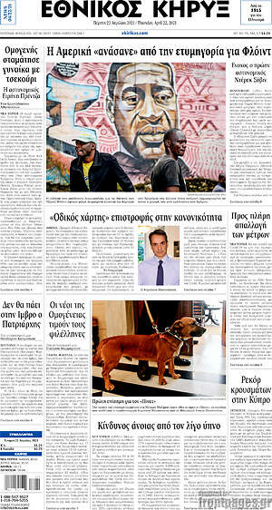 Πρωτοσέλιδο Εθνικός Κήρυξ