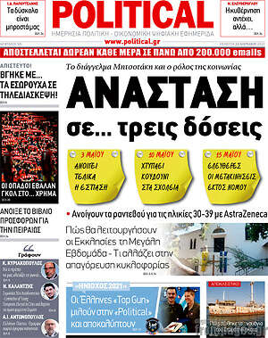 Πρωτοσέλιδο εφημερίδας Political - protoselida
