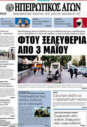 Πρωτοσέλιδο Ηπειρωτικός Αγών