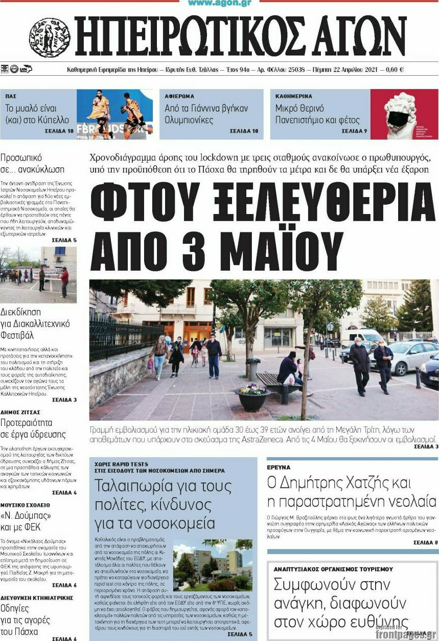 Ηπειρωτικός Αγών