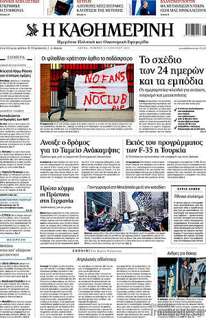 Η Καθημερινή: Το σχέδιο των 24 ημερών και τα εμπόδια
