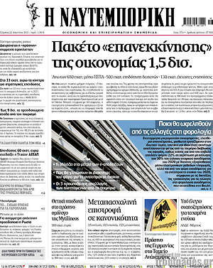 Η Ναυτεμπορική: Πακέτο "επανεκκίνησης" της οικονομίας 1,5 δισ.