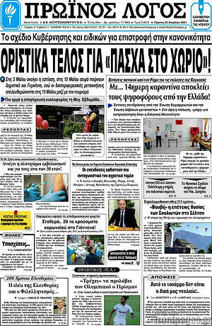 Πρωτοσέλιδο Πρωινός Λόγος