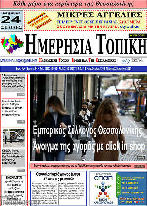 Πρωτοσέλιδο Ημερήσια Τοπική