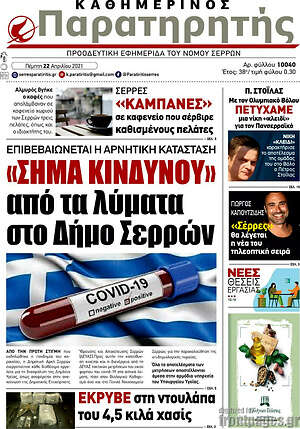 Πρωτοσέλιδο Παρατηρητής
