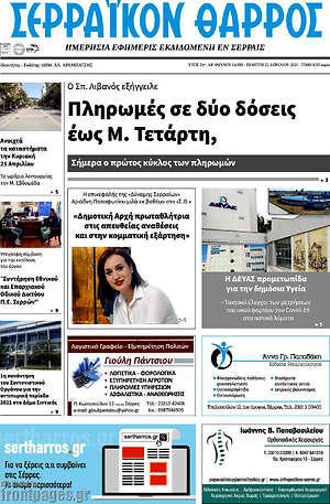 Πρωτοσέλιδο Σερραϊκόν Θάρρος