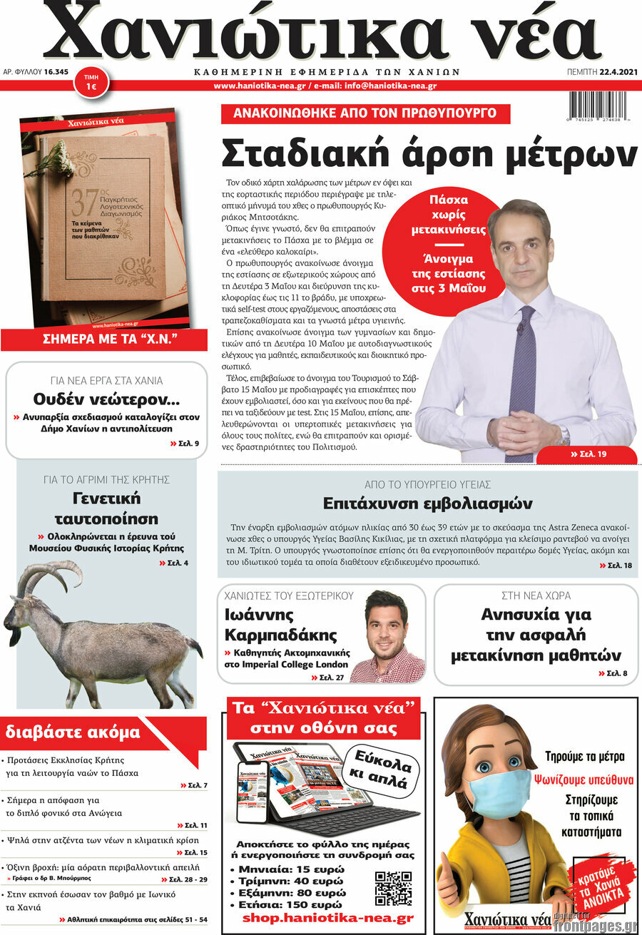 Χανιώτικα Νέα