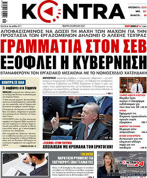 Kontra News: Γραμμάτια στον ΣΕΒ εξοφλεί η κυβέρνηση