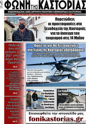 Πρωτοσέλιδο Φωνή της Καστοριάς