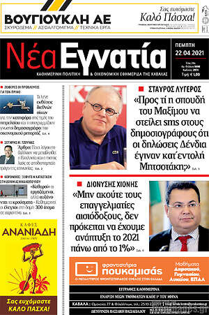 Πρωτοσέλιδο Νέα Εγνατία