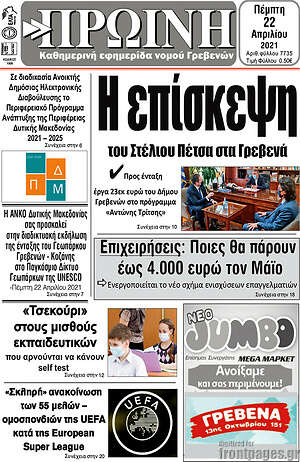 Πρωτοσέλιδο Πρωινή Γρεβενών