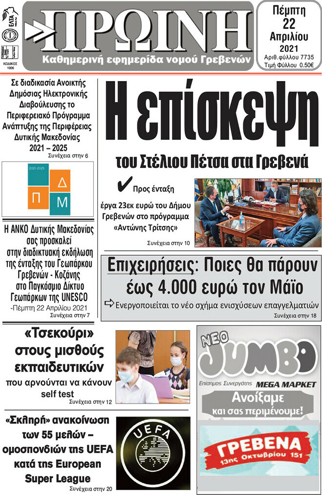 Πρωινή Γρεβενών