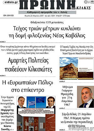 Πρωτοσέλιδο Πρωινή του Κιλκίς