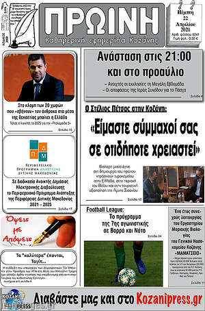 Πρωτοσέλιδο Πρωινή Κοζάνης