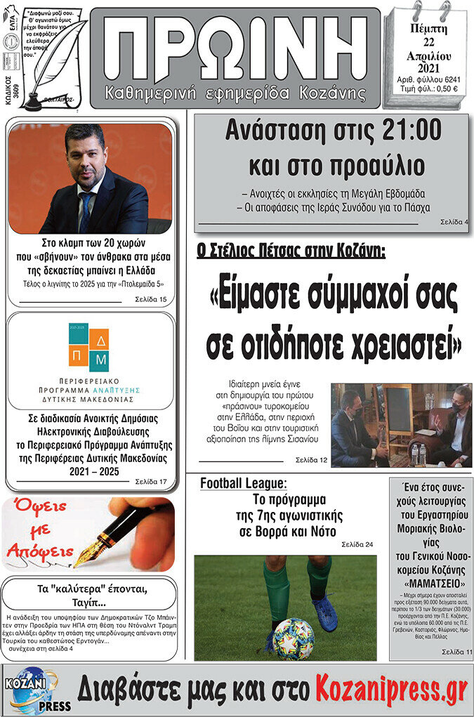 Πρωινή Κοζάνης