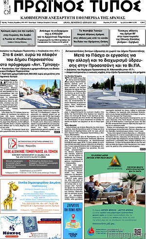 Πρωτοσέλιδο Πρωινός Τύπος Δράμας