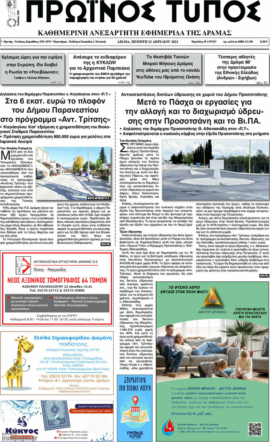 Πρωινός Τύπος Δράμας