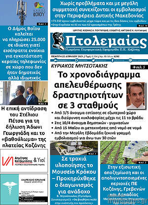 Πρωτοσέλιδο Πτολεμαίος