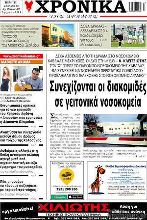 Πρωτοσέλιδο Χρονικά της Δράμας
