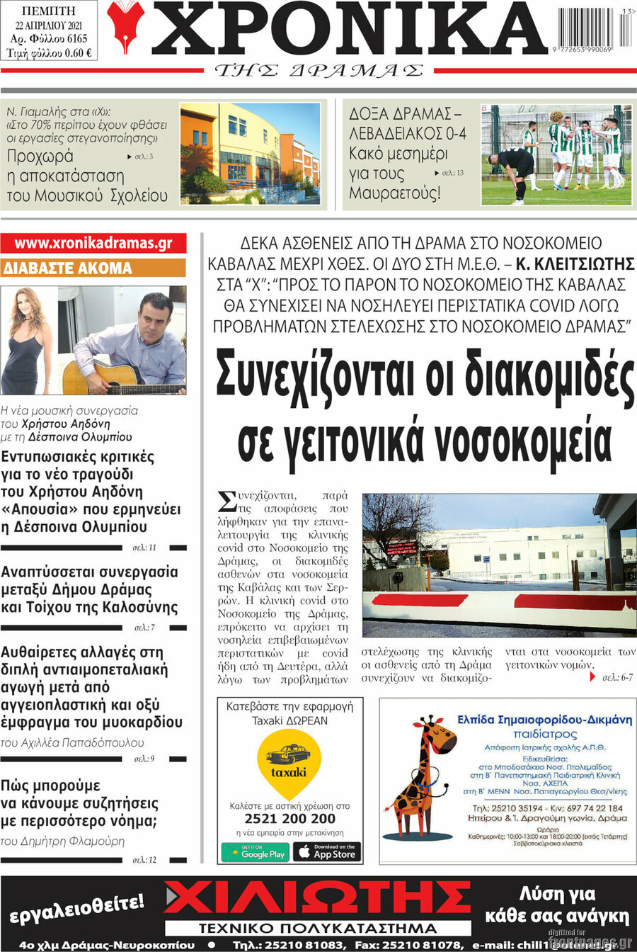 Χρονικά της Δράμας