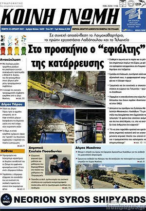 Πρωτοσέλιδο Κοινή Γνώμη