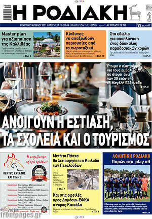 Πρωτοσέλιδο Η Ροδιακή