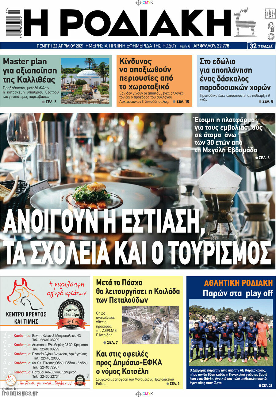 Η Ροδιακή