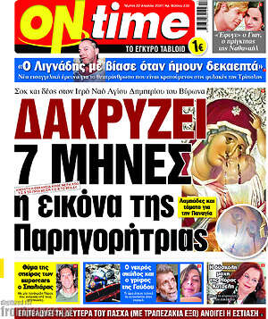 Πρωτοσέλιδο εφημερίδας ON time - protoselida