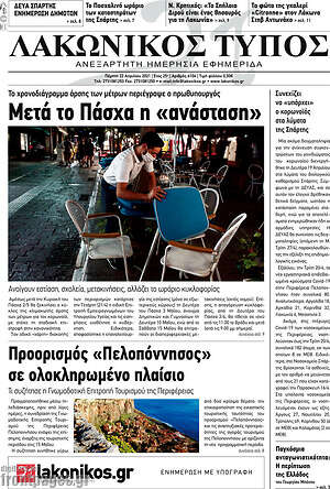 Πρωτοσέλιδο Λακωνικός Τύπος