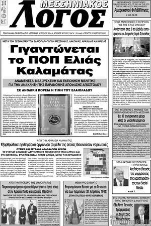 Πρωτοσέλιδο Μεσσηνιακός Λόγος