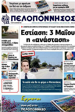 Πρωτοσέλιδο Πελοπόννησος